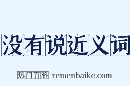 没有说近义词是什么意思的图片